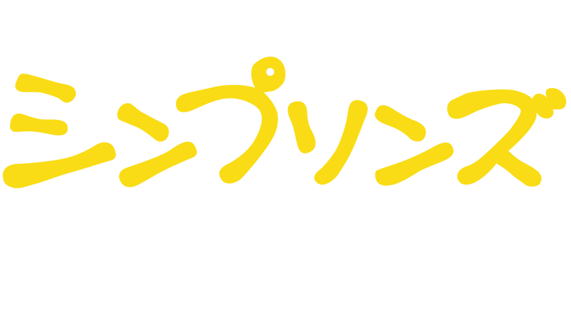 シンプソンズのプラス・アニバーサリー