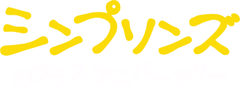 シンプソンズのプラス・アニバーサリー