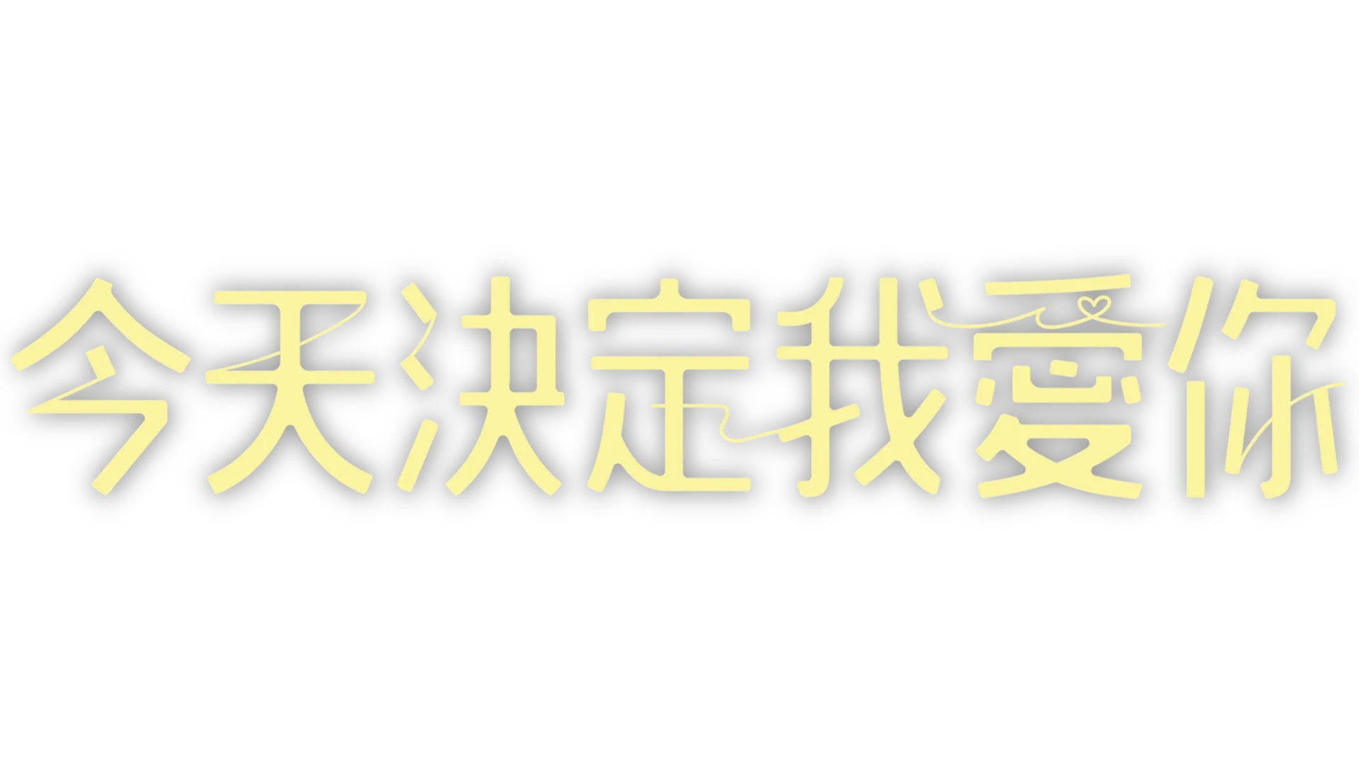 今天決定我愛你