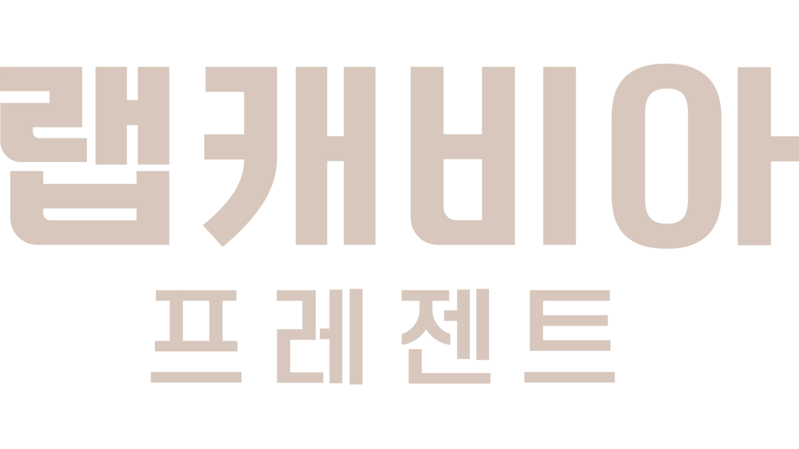 랩캐비아 프레젠트