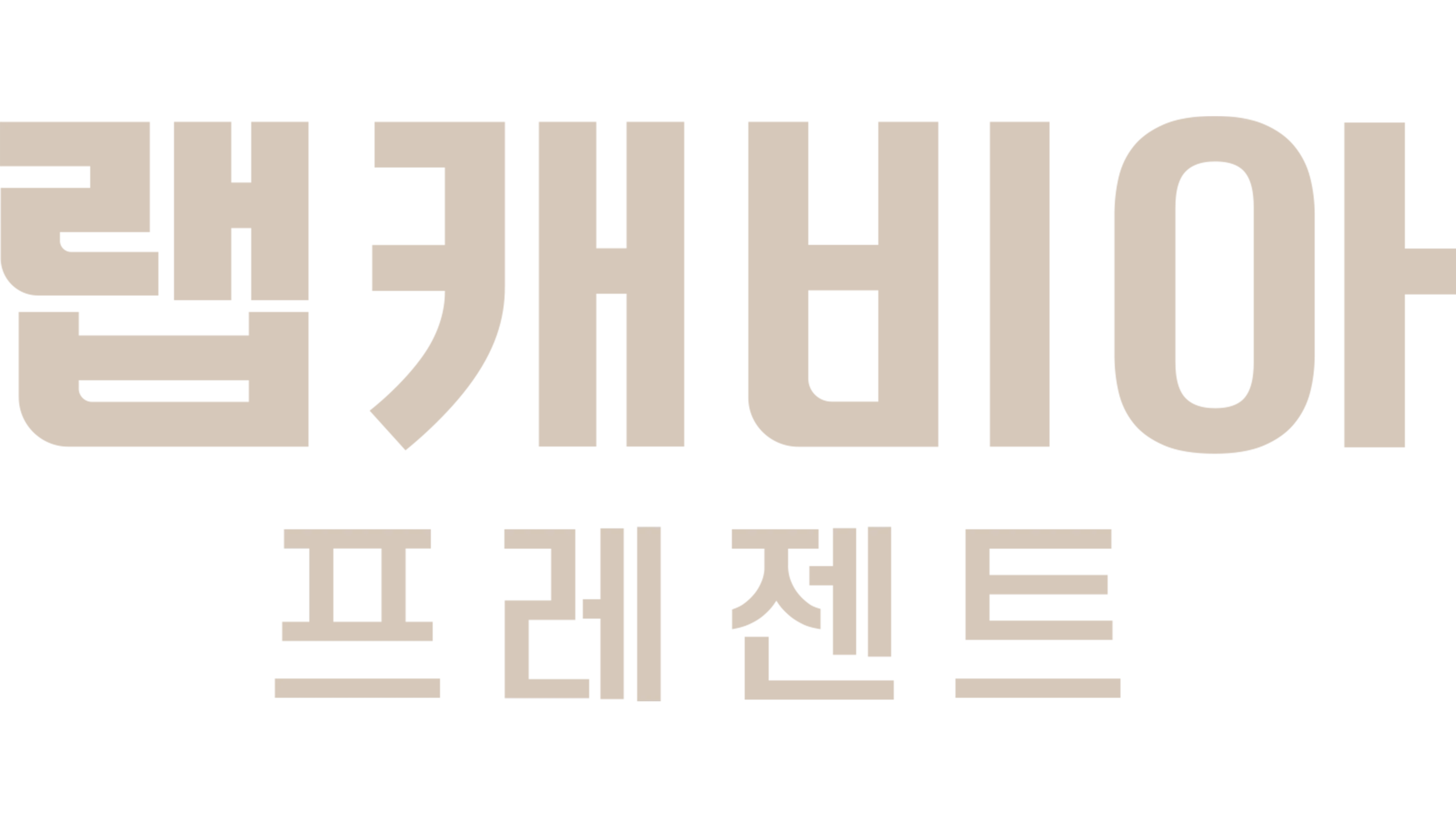 랩캐비아 프레젠트