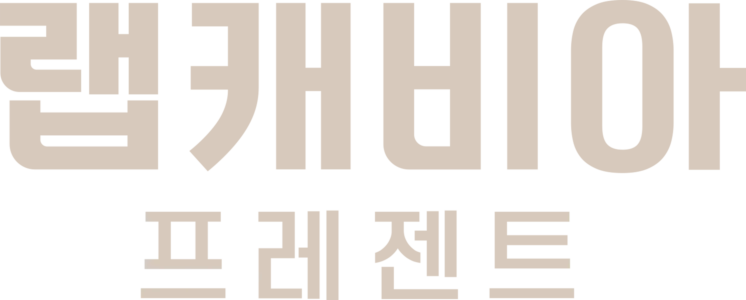 랩캐비아 프레젠트