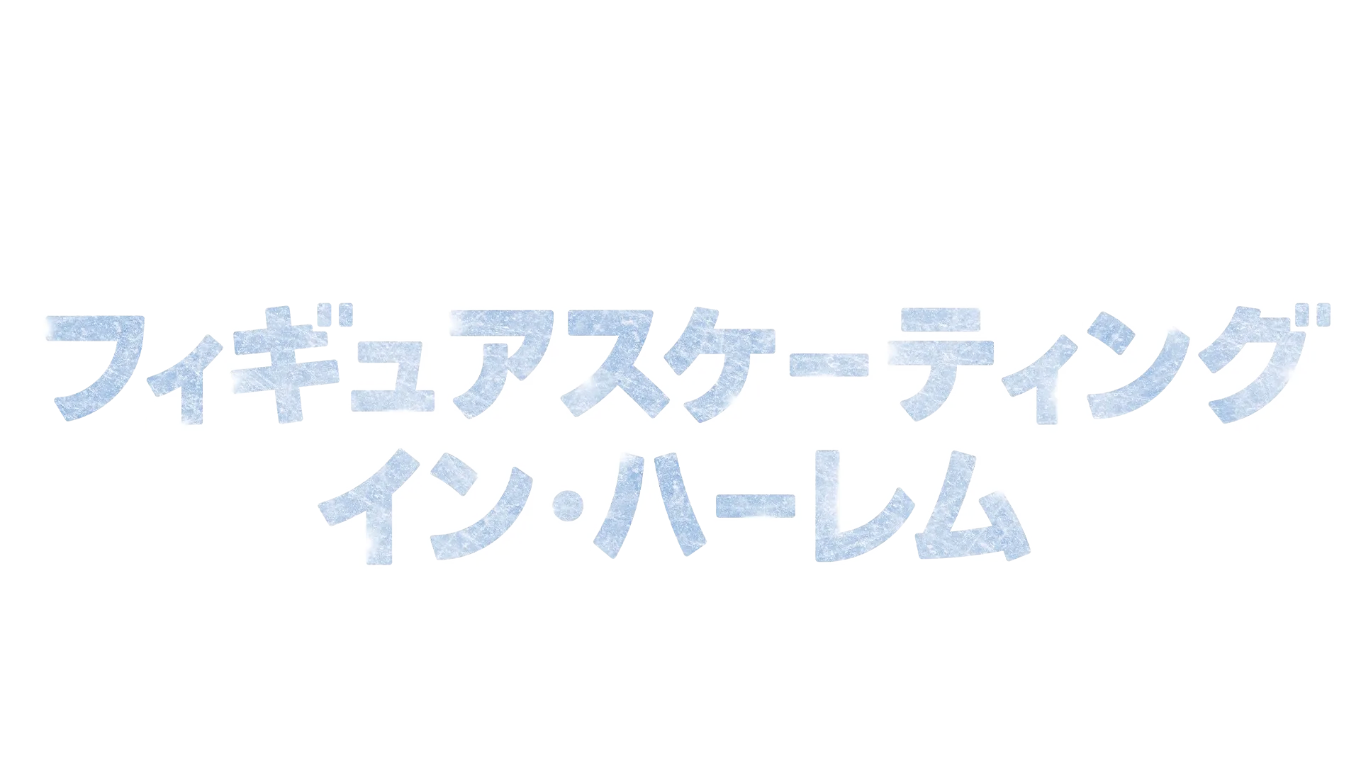 フィギュアスケーティング・イン・ハーレム