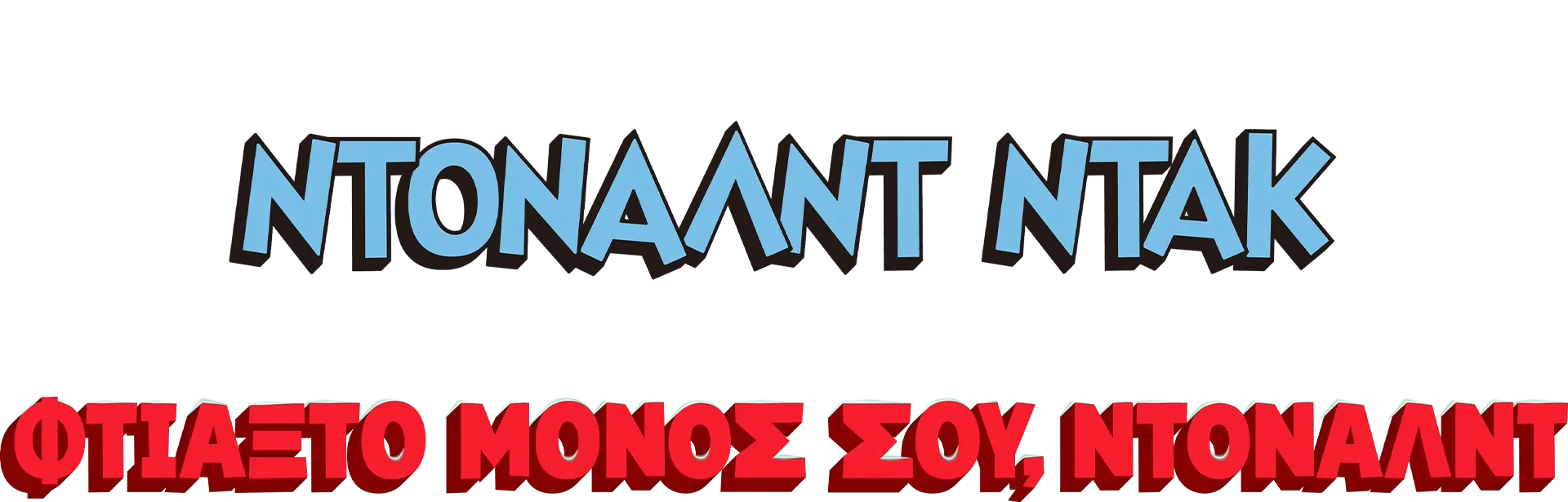 Φτιάξ'το μόνος σου, Ντόναλντ