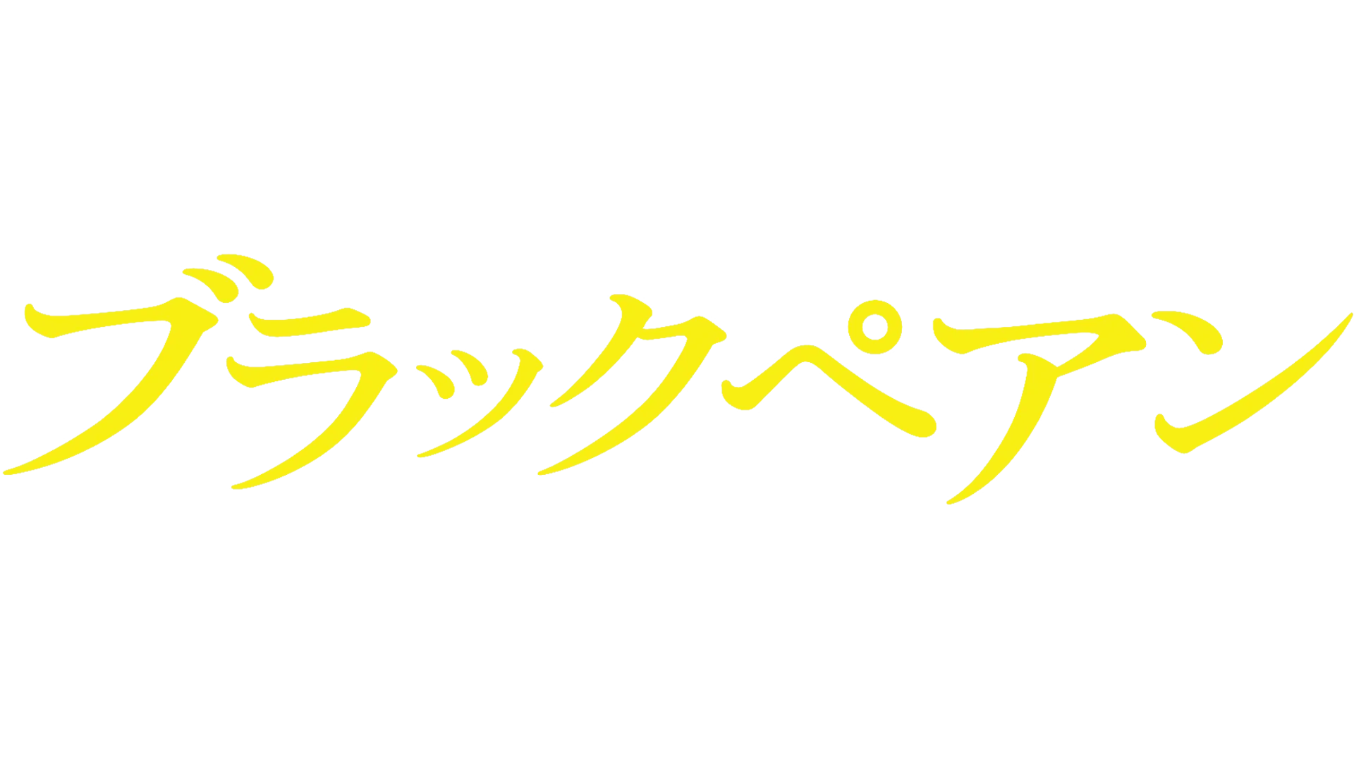 ブラックペアン