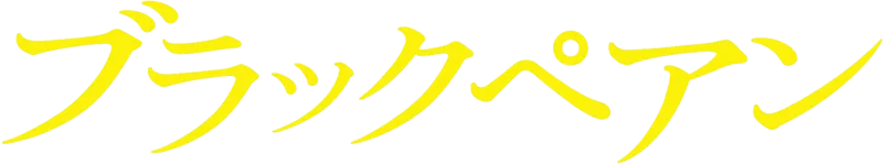 ブラックペアン