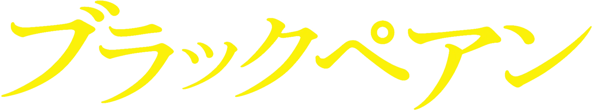ブラックペアン
