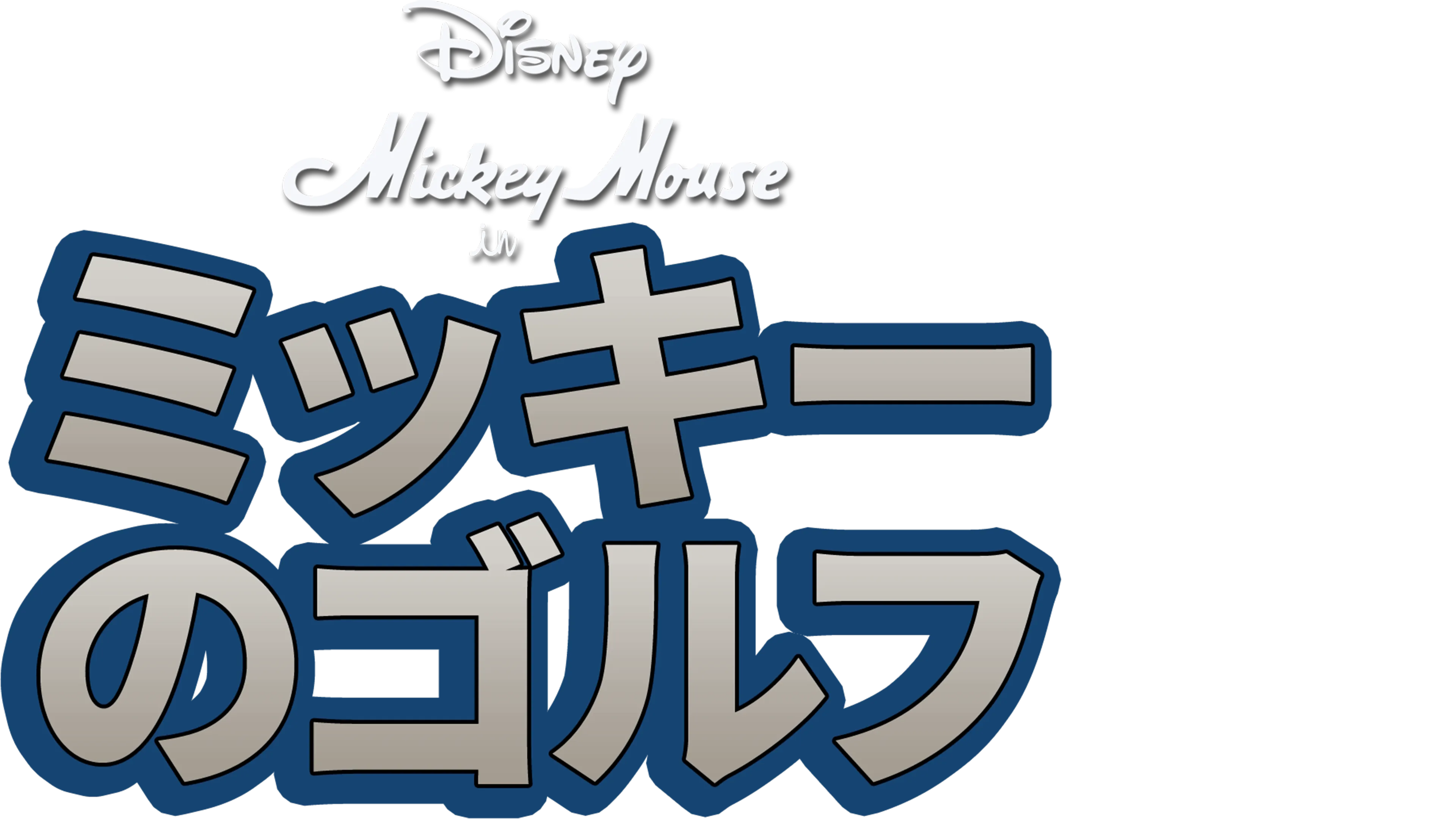 ミッキーのゴルフ