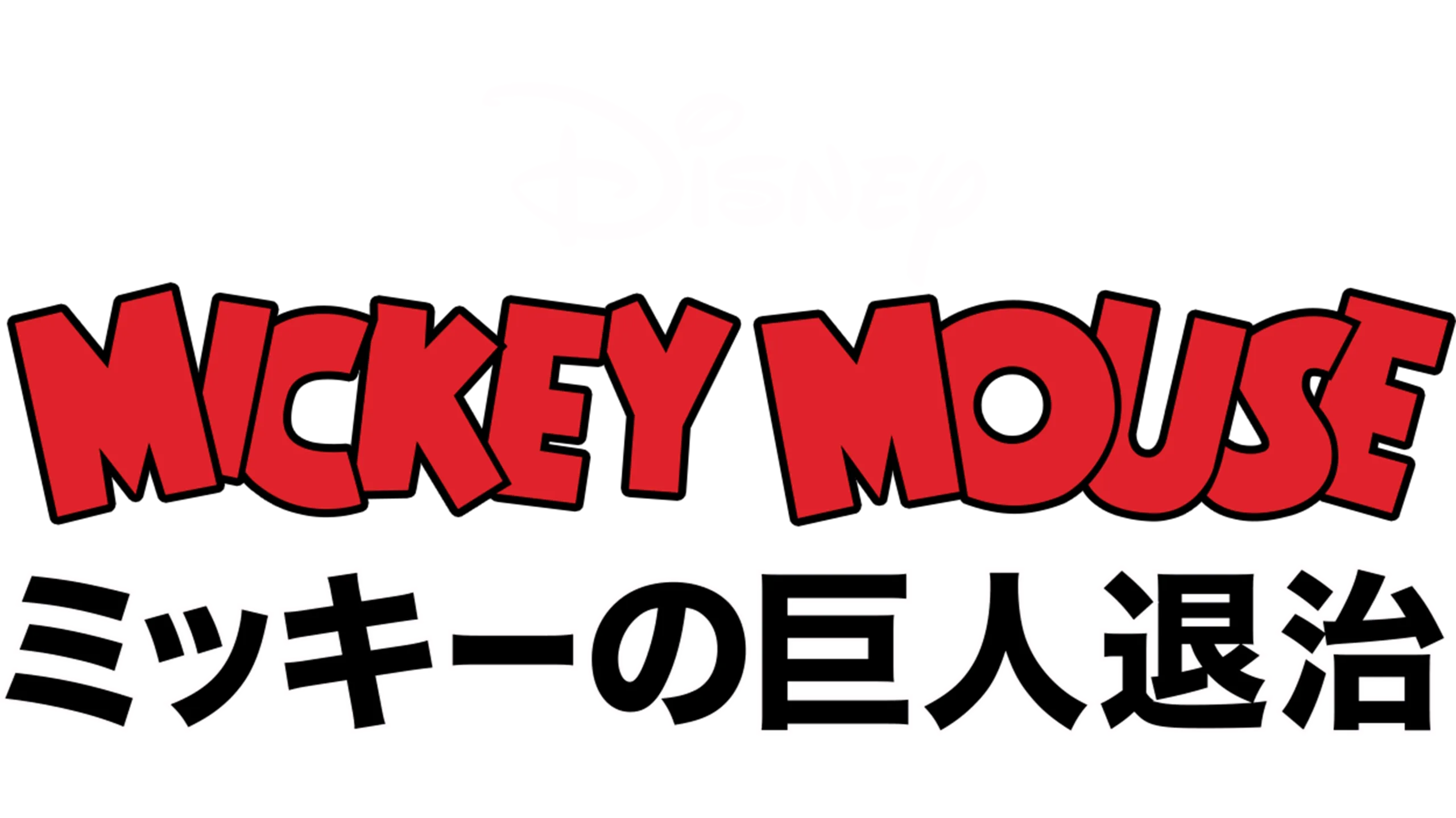 ミッキーの巨人退治