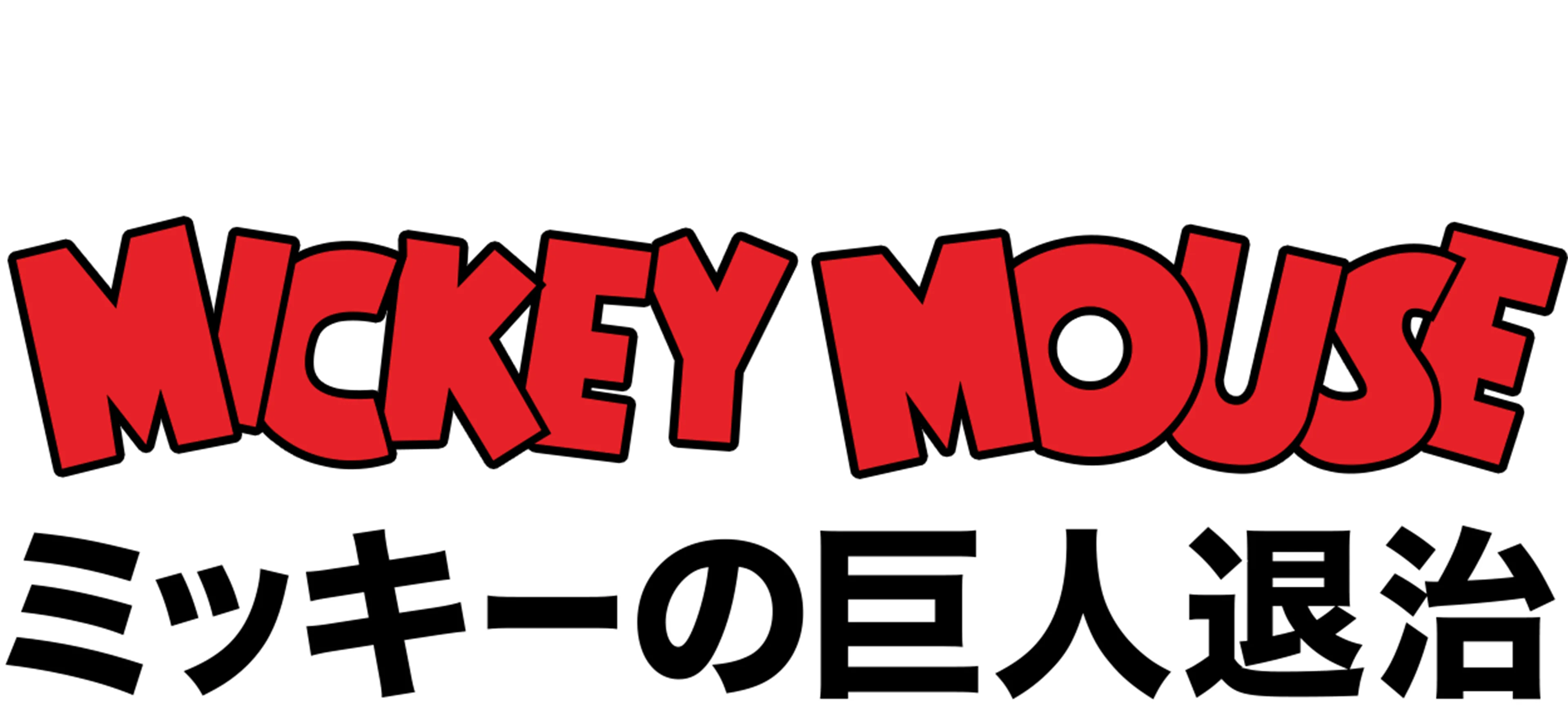 ミッキーの巨人退治