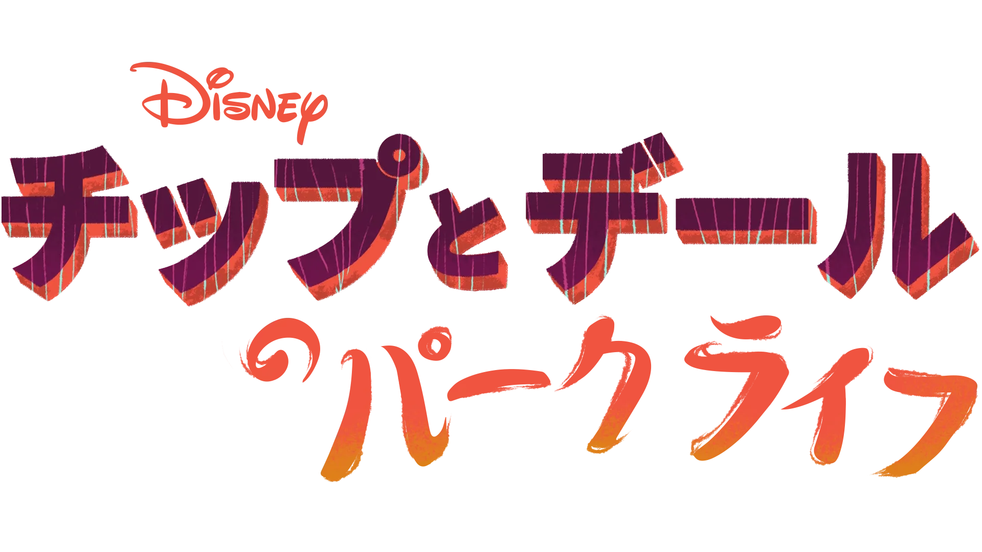 チップとデールのパークライフ