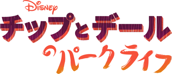 チップとデールのパークライフ