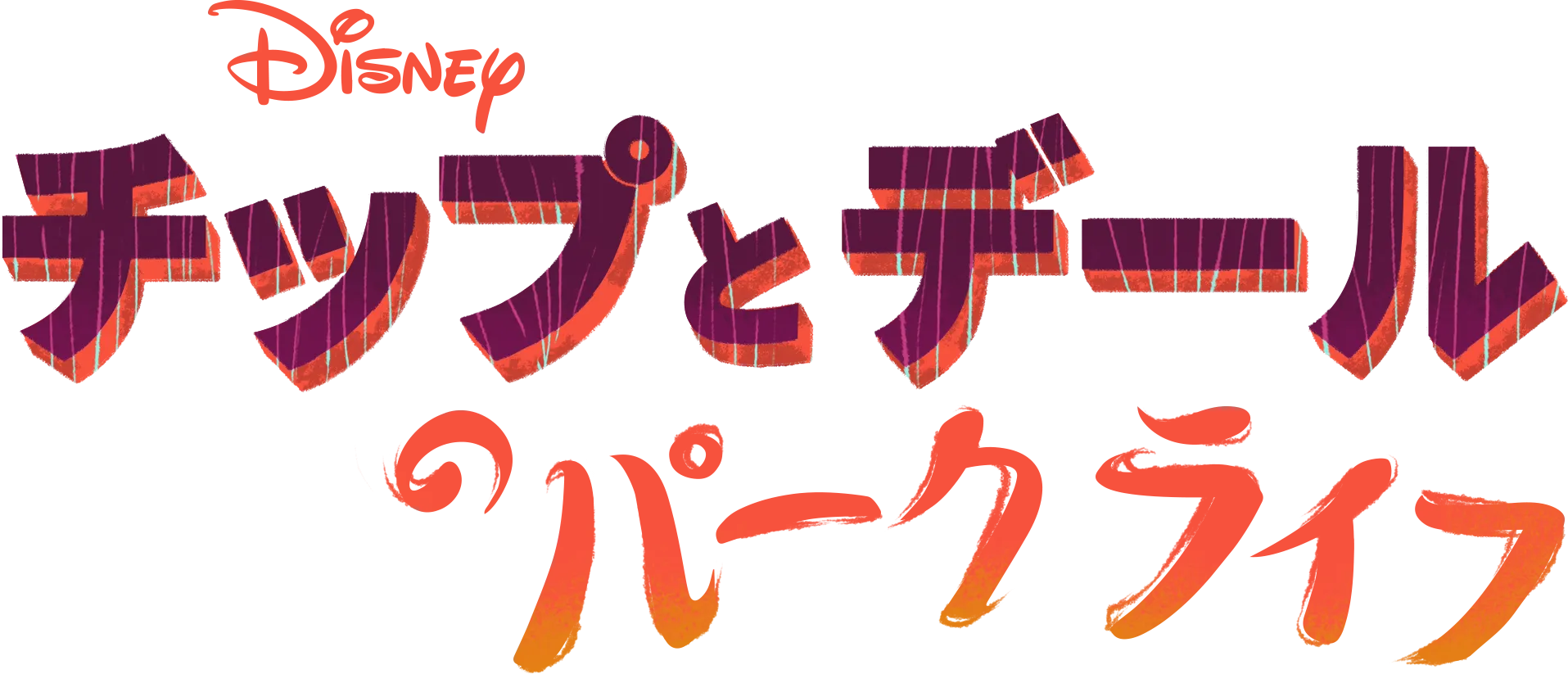 チップとデールのパークライフ