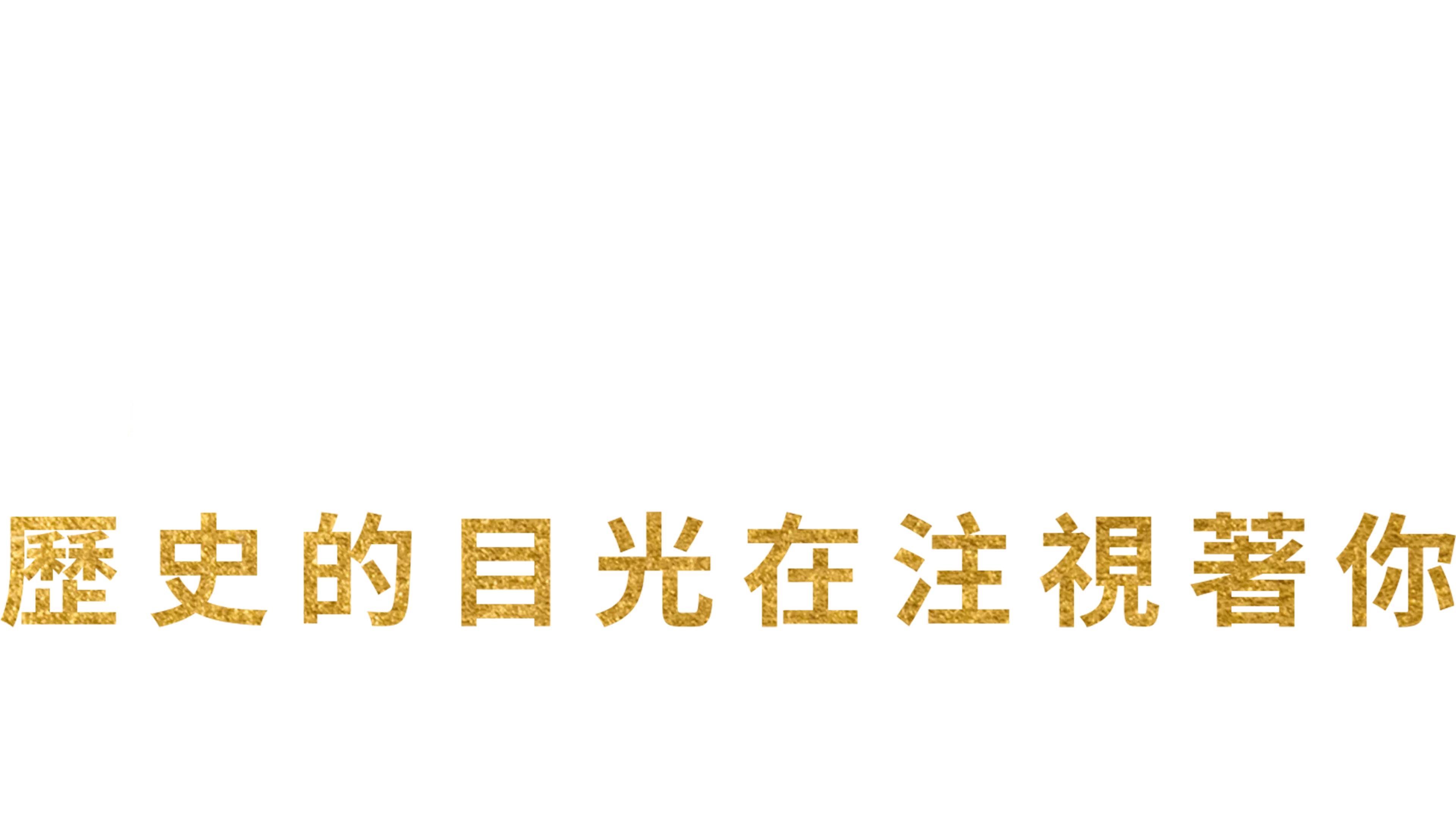漢密爾頓：歷史的目光在注視著你