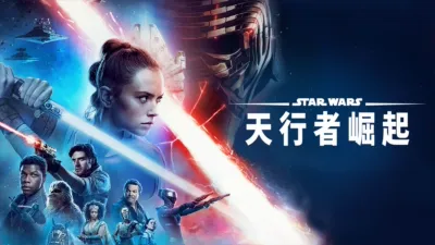 thumbnail - 星球大戰：天行者崛起