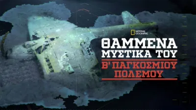 Θαμμένα Μυστικά του Β΄ Παγκοσμίου Πολέμου