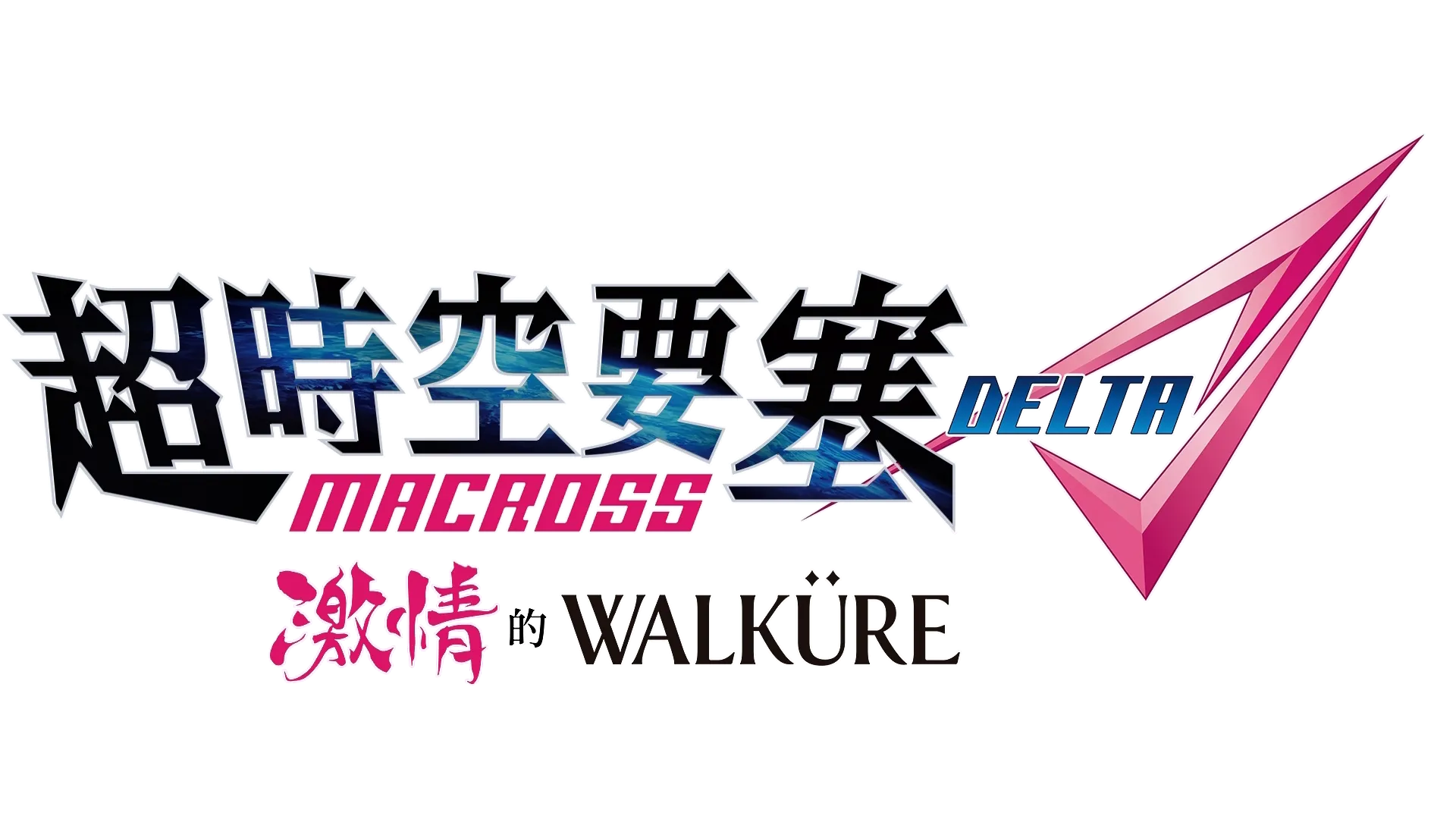 超時空要塞Delta 激情的Walküre