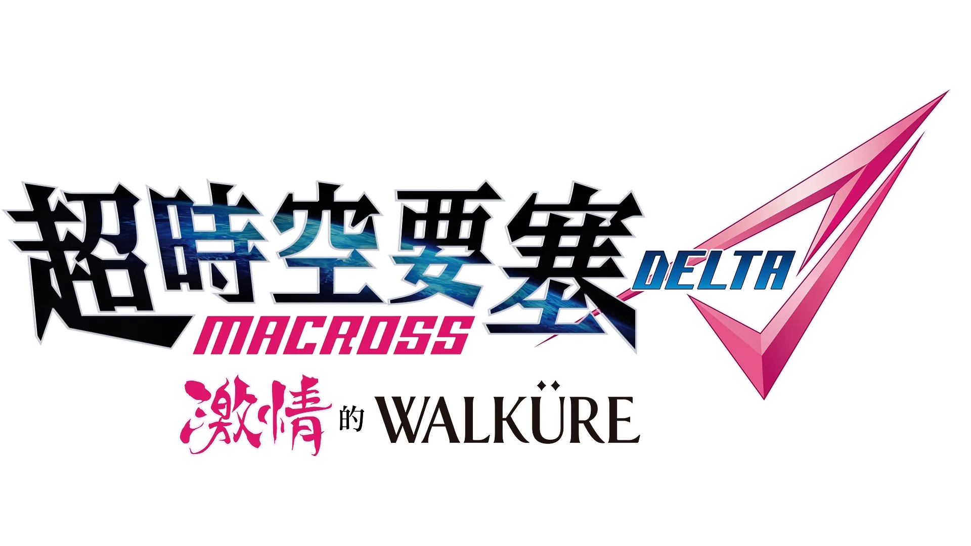 超時空要塞Delta 激情的Walküre