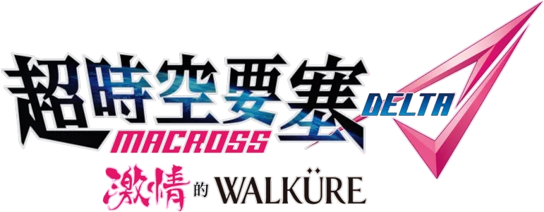 超時空要塞Delta 激情的Walküre