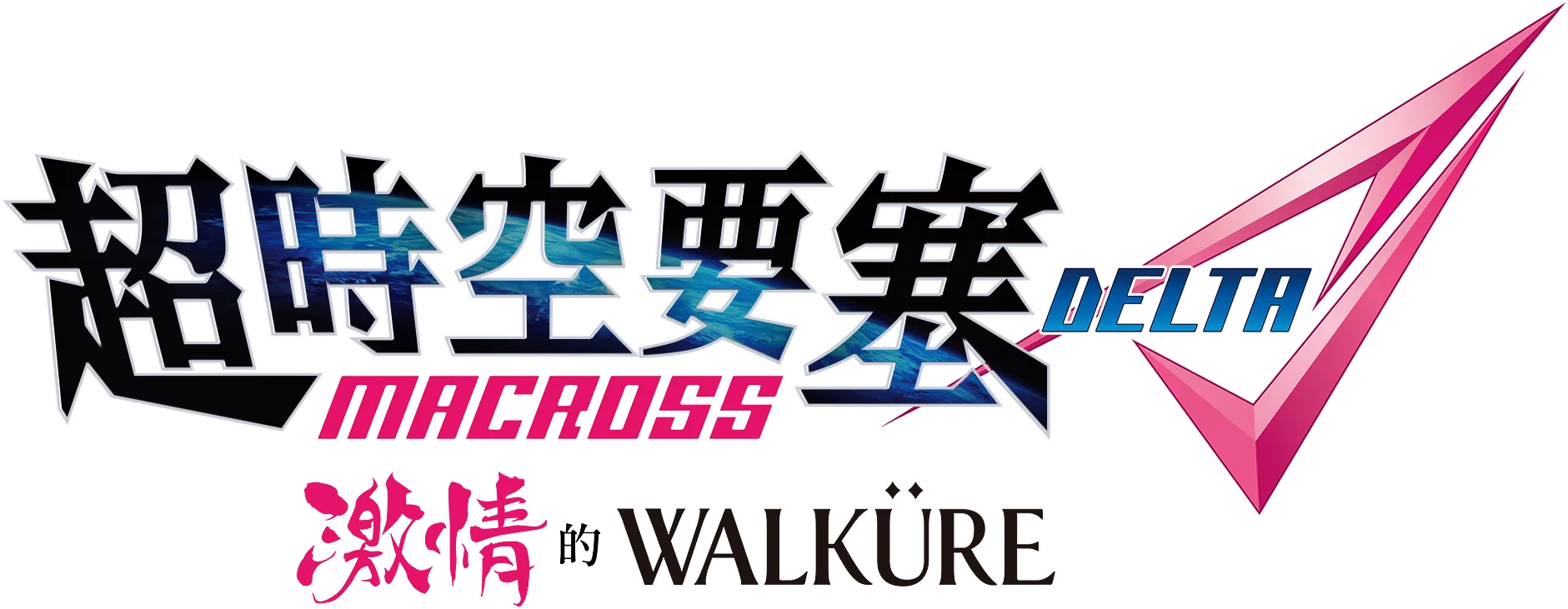 超時空要塞Delta 激情的Walküre
