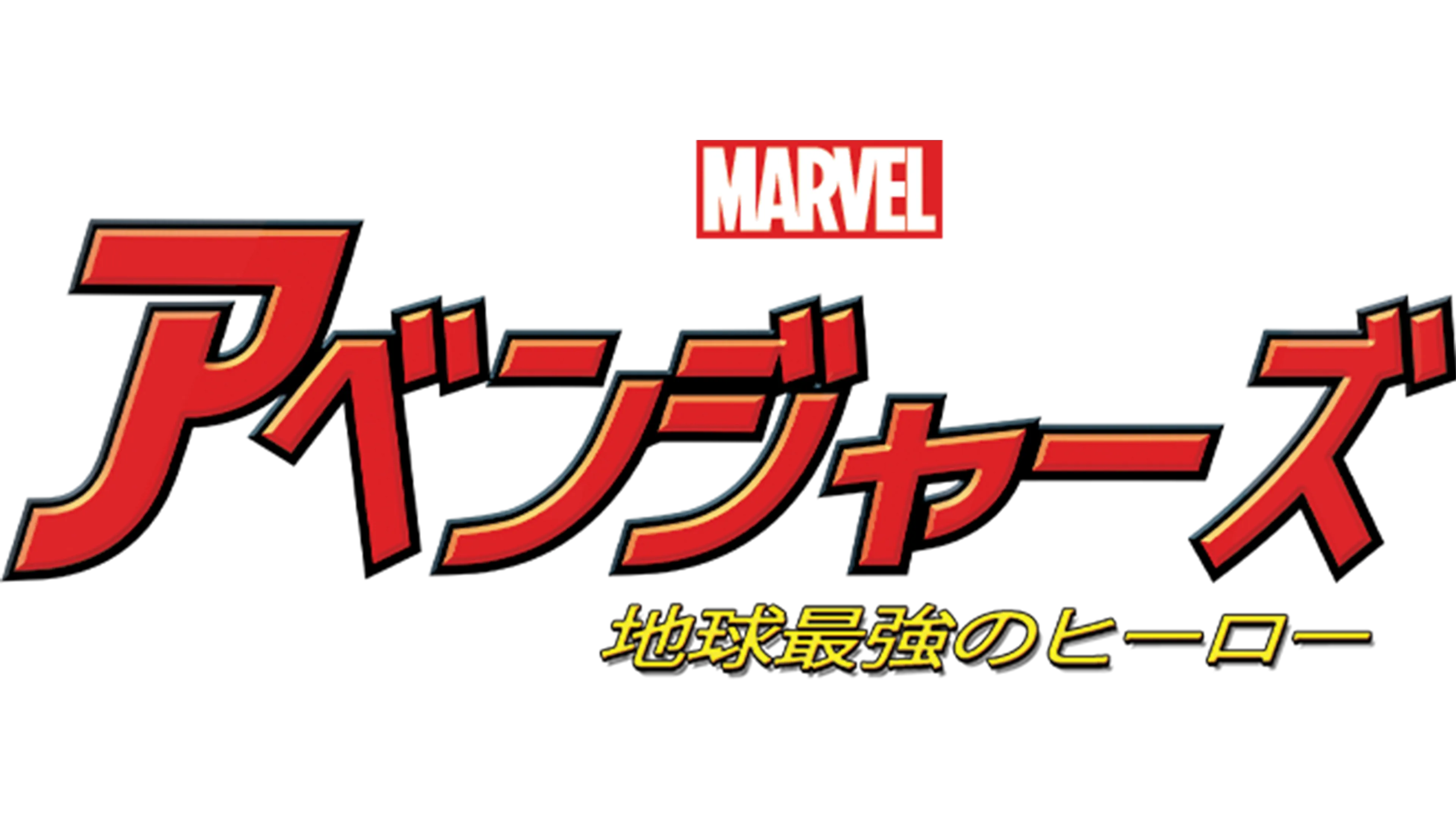 マーベル アベンジャーズ 地球最強のヒーロー