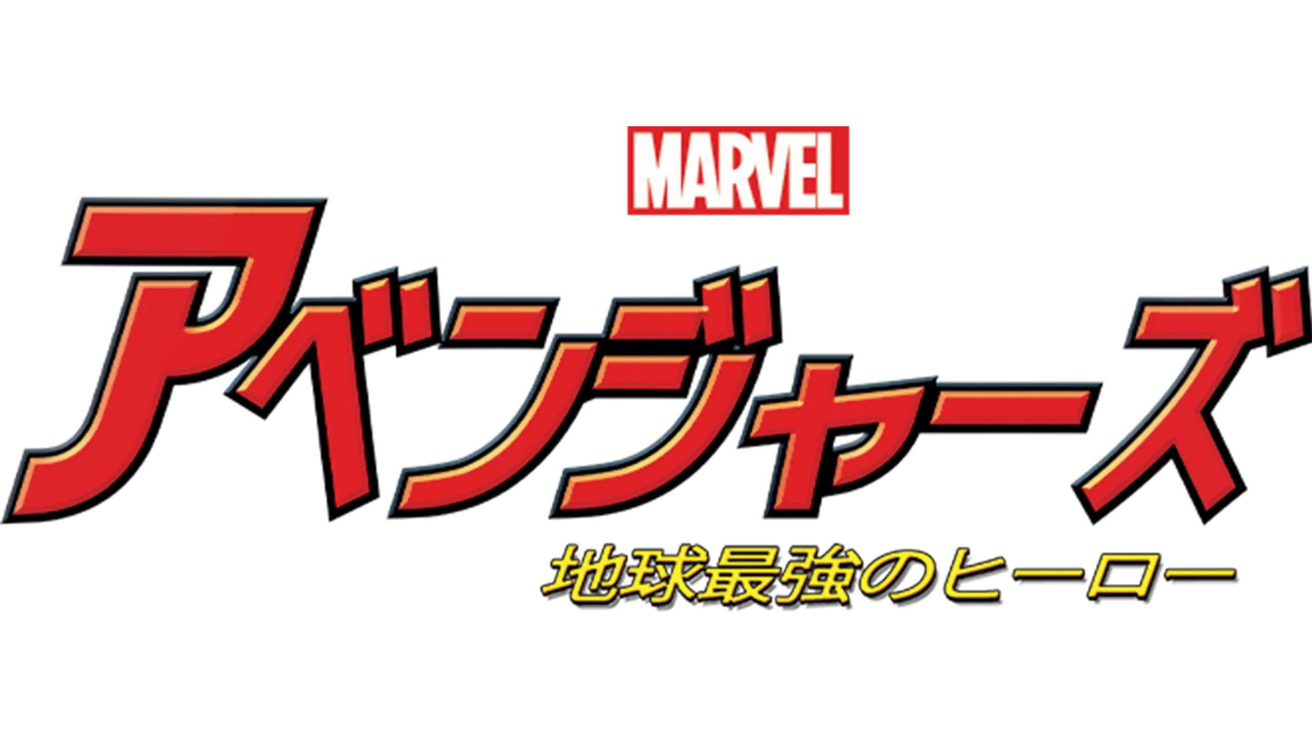 マーベル アベンジャーズ 地球最強のヒーロー