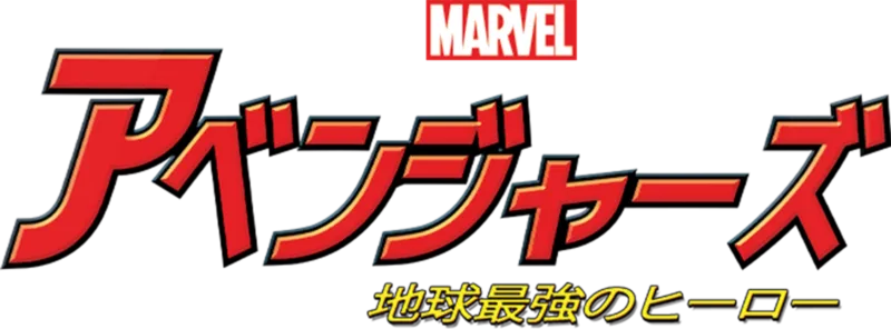 マーベル アベンジャーズ 地球最強のヒーロー