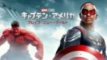 thumbnail - キャプテン・アメリカ: ブレイブ・ニュー・ワールド
