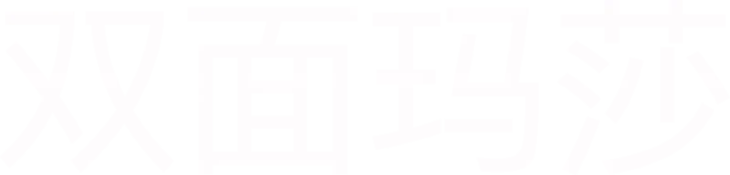 双面玛莎