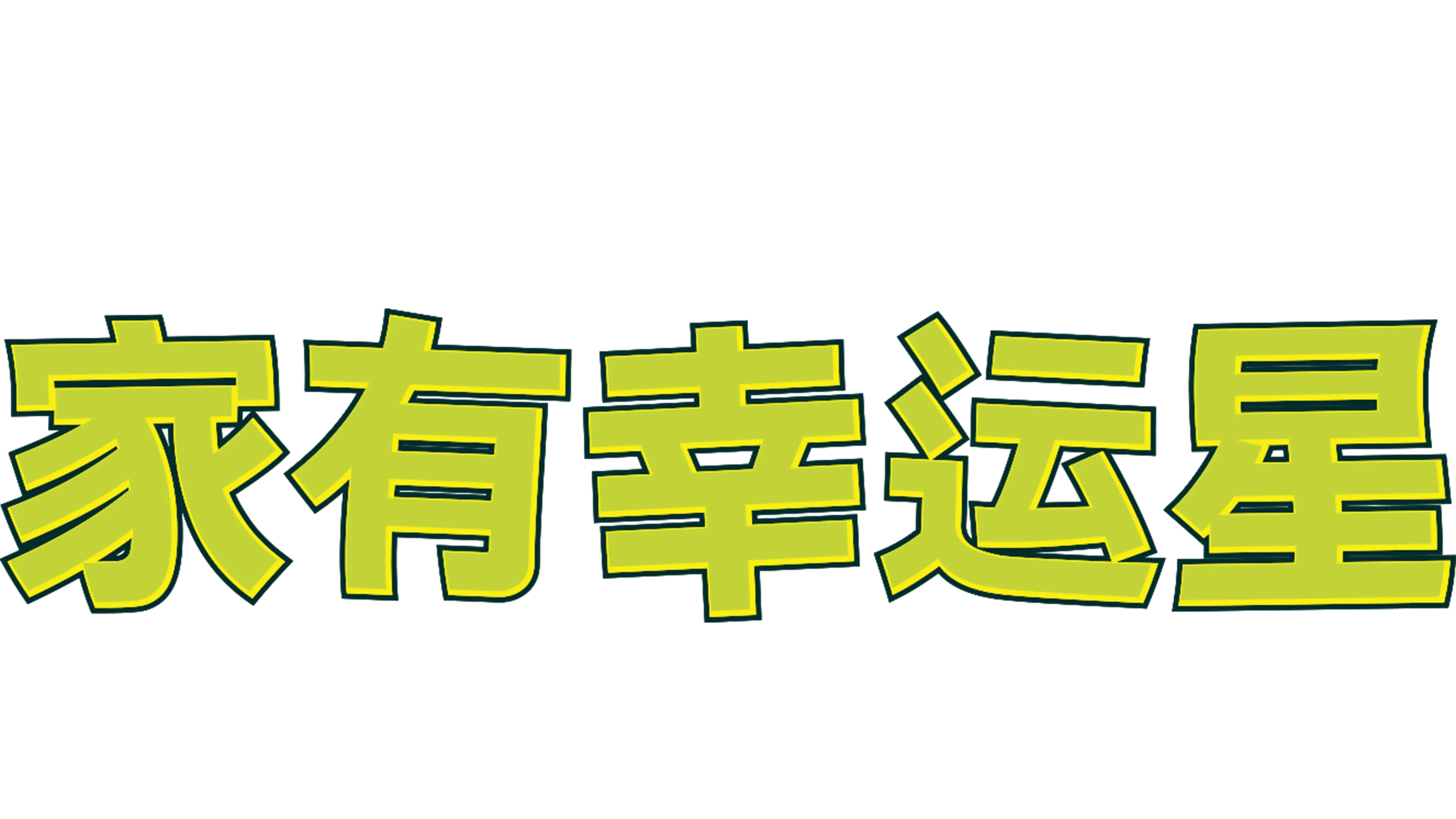 家有幸运星