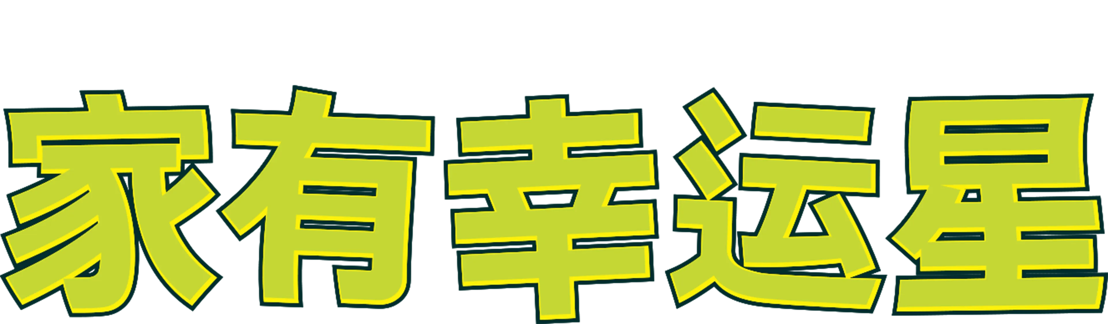 家有幸运星