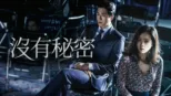 thumbnail - 沒有秘密