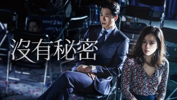 thumbnail - 沒有秘密