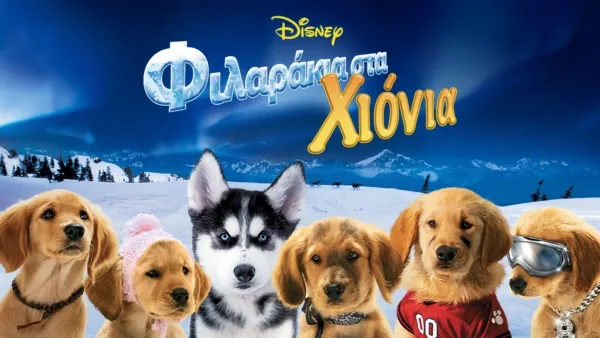 thumbnail - Φιλαράκια στα Χιόνια