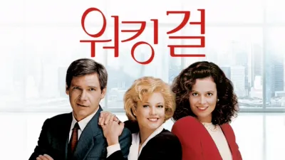 thumbnail - 워킹 걸