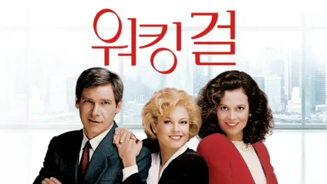 thumbnail - 워킹 걸