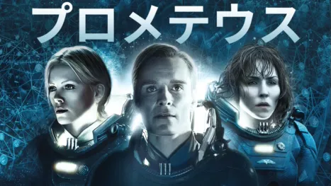 thumbnail - プロメテウス