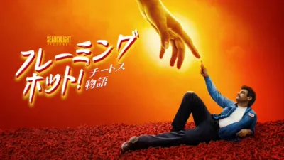 フレーミングホット！チートス物語