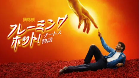 thumbnail - フレーミングホット！チートス物語