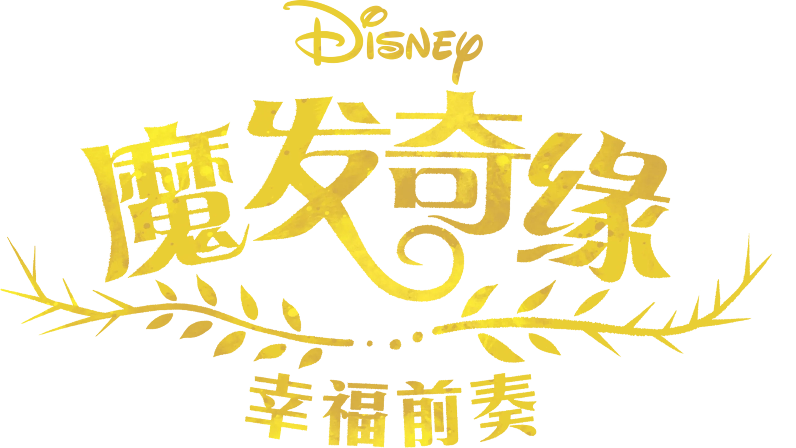 魔发奇缘: 幸福前奏