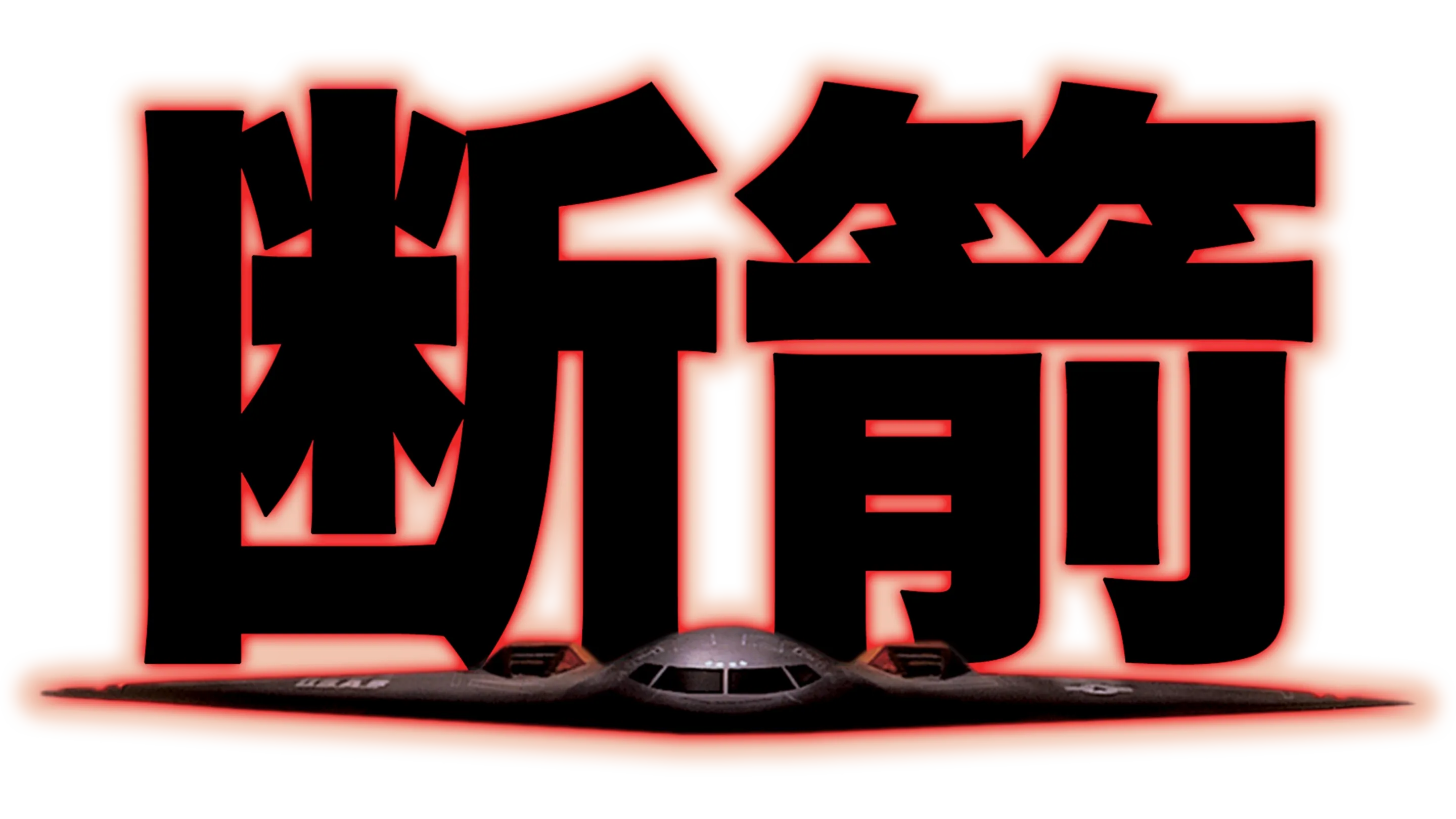 断箭
