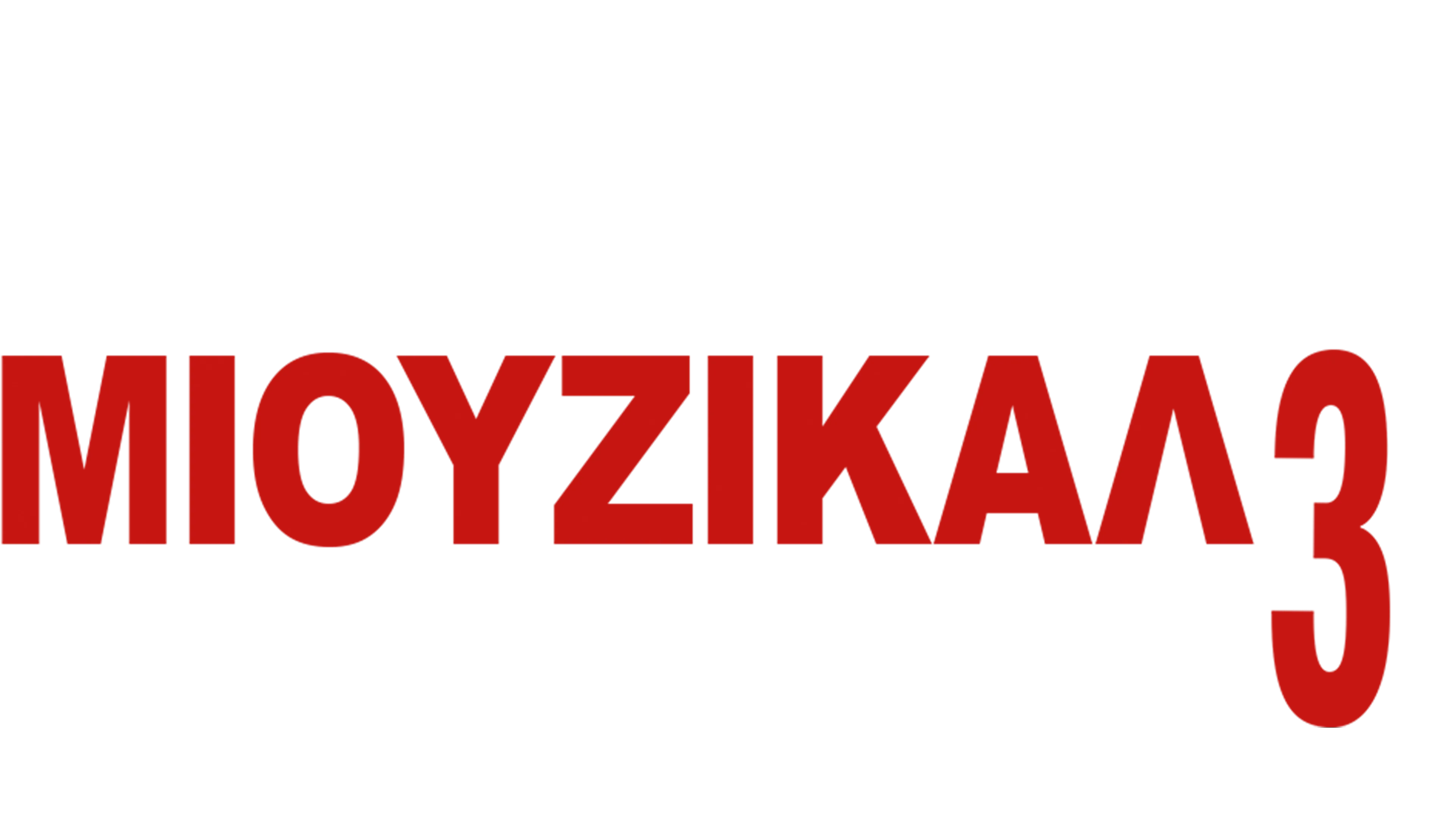 Μιούζικαλ στο Σχολείο 3: Η Αποφοίτηση