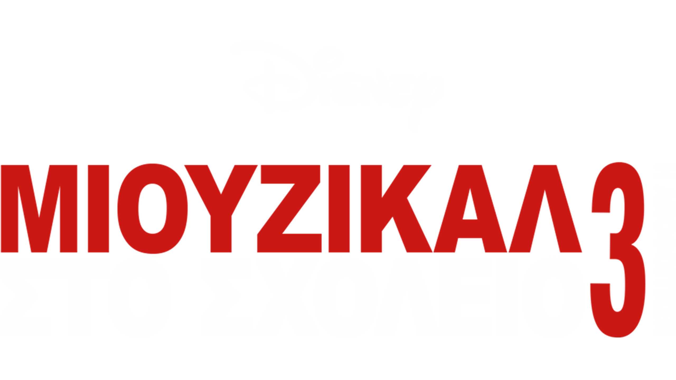 Μιούζικαλ στο Σχολείο 3: Η Αποφοίτηση