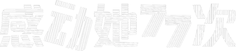 感动她77次