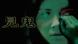thumbnail - 見鬼