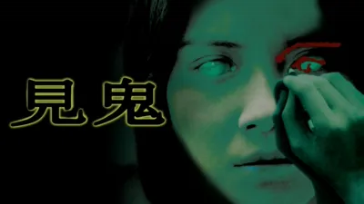 thumbnail - 見鬼
