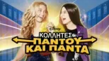thumbnail - Κολλητές Παντού και Πάντα