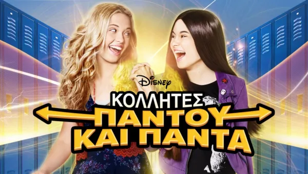 thumbnail - Κολλητές Παντού και Πάντα