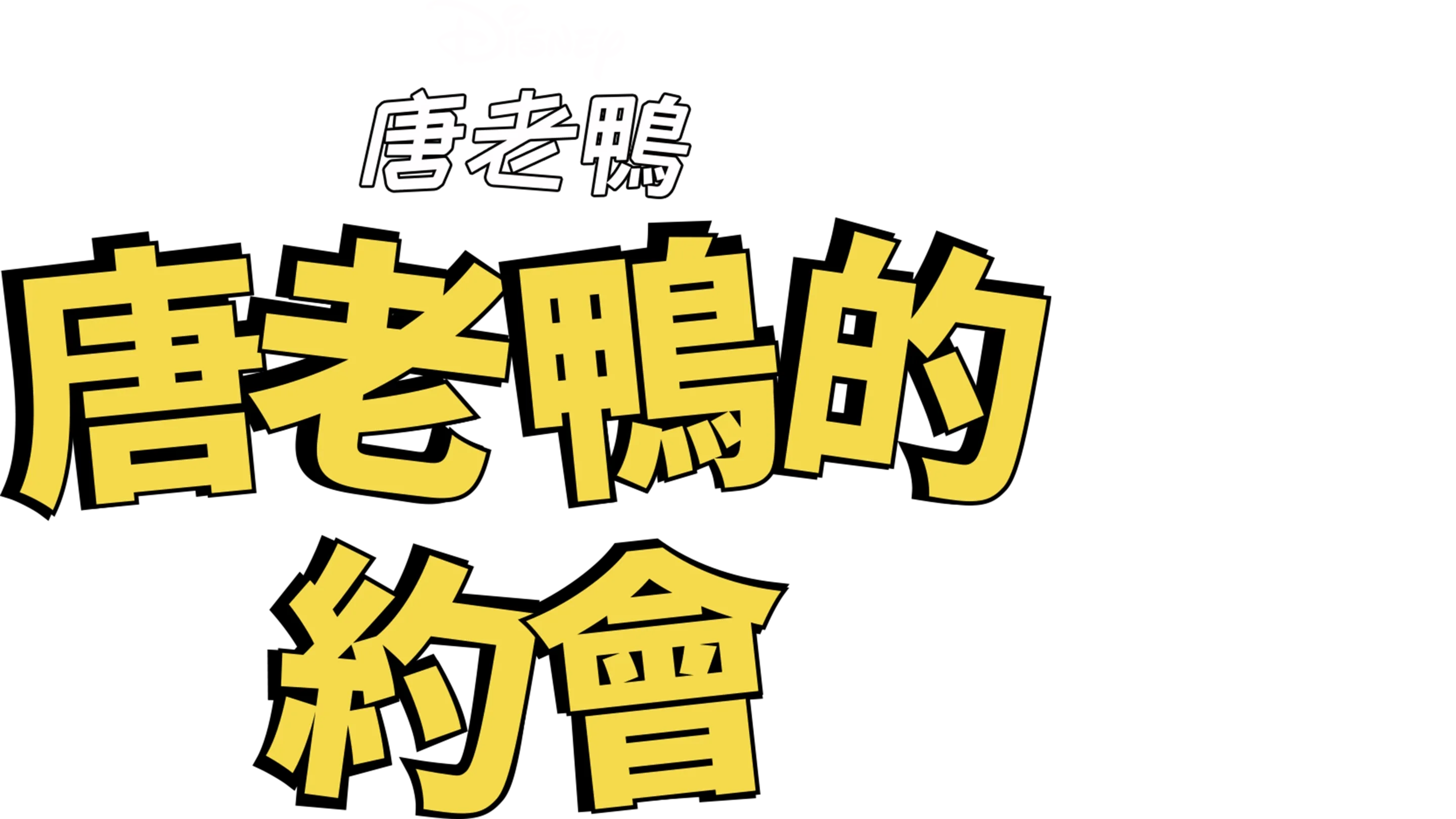 唐老鴨的約會