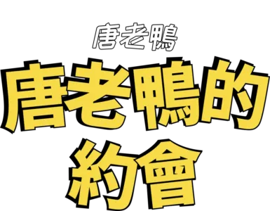 唐老鴨的約會